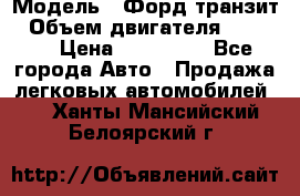  › Модель ­ Форд транзит › Объем двигателя ­ 2 500 › Цена ­ 100 000 - Все города Авто » Продажа легковых автомобилей   . Ханты-Мансийский,Белоярский г.